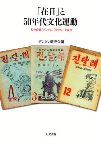 「在日」と50年代文化運動 幻の詩誌『ヂンダレ』『カリオン』を読む