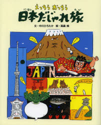 えっちらおっちら日本だじゃれ旅