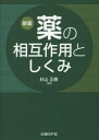 薬の相互作用としくみ