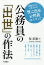 堤直規／著本詳しい納期他、ご注文時はご利用案内・返品のページをご確認ください出版社名学陽書房出版年月2018年10月サイズ198P 19cmISBNコード9784313150881ビジネス 仕事の技術 仕事の技術その他公務員の「出世」の作法 組織内外で信頼される世に出る公務員のススメ!コウムイン ノ シユツセ ノ サホウ ソシキ ナイガイ デ シンライ サレル ヨ ニ デル コウムイン ノ ススメ※ページ内の情報は告知なく変更になることがあります。あらかじめご了承ください登録日2018/10/19