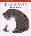 本間正樹／文 福田岩緒／絵しつけ絵本シリーズ 7本詳しい納期他、ご注文時はご利用案内・返品のページをご確認ください出版社名佼成出版社出版年月2004年10月サイズ1冊 25cmISBNコード9784333020881児童 知育絵本 しつけずっとともだち いのちのとうとさがわかる子になれる絵本ズツト トモダチ イノチ ノ トウトサ ガ ワカル コ ニ ナレル エホン シツケ エホン シリ-ズ 7※ページ内の情報は告知なく変更になることがあります。あらかじめご了承ください登録日2013/04/07