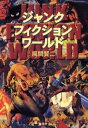 ジャンク・フィクション・ワールド