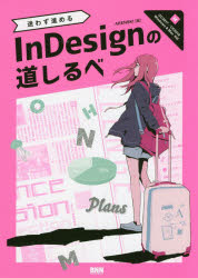 迷わず進(jìn)めるInDesignの道しるべ