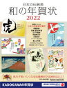 日本の伝統美和の年賀状 2022の商品画像