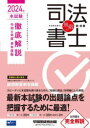 無敵の司法書士 2024年本試験徹底解説令和6年度単年度版