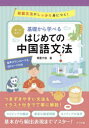 基礎から学べるはじめての中国語文法 オールカラー 初級文法がしっかり身につく! 音声ダウンロード&QRコード付き