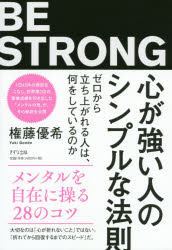 権藤優希／著本詳しい納期他、ご注文時はご利用案内・返品のページをご確認ください出版社名きずな出版出版年月2019年10月サイズ189P 19cmISBNコード9784866630885ビジネス 自己啓発 自己啓発その他心が強い人のシンプルな法則 ゼロから立ち上がれる人は、何をしているのかココロ ガ ツヨイ ヒト ノ シンプル ナ ホウソク ゼロ カラ タチアガレル ヒト ワ ナニ オ シテ イル ノカ※ページ内の情報は告知なく変更になることがあります。あらかじめご了承ください登録日2019/09/11