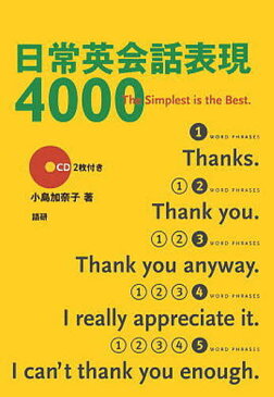 日常英会話表現4000 The simplest is the best