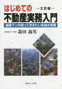 はじめての不動産実務入門 金融マンが知っておきたい本当の常識
