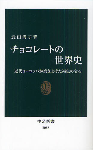 チョコレートの世界史 近代ヨーロッパが磨き上げた褐色の宝石 （中公新書） [ 武田尚子 ]