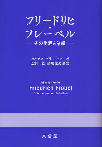 フリードリヒ・フレーベル その生涯と業績