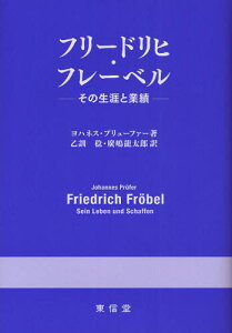 フリードリヒ・フレーベル その生涯と業績