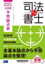 無敵の司法書士 2025年本試験予想論点表