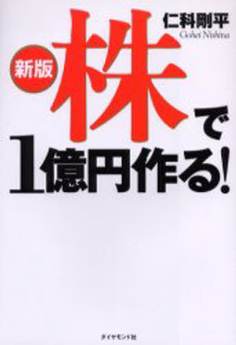 仁科剛平／著本詳しい納期他、ご注文時はご利用案内・返品のページをご確認ください出版社名ダイヤモンド社出版年月2004年03月サイズ203P 19cmISBNコード9784478630891ビジネス マネープラン 株式投資株で1億円作る!カブ デ イチオクエン ツクル※ページ内の情報は告知なく変更になることがあります。あらかじめご了承ください登録日2013/04/06