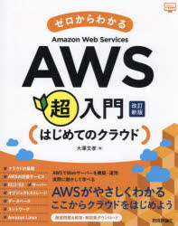 大澤文孝／著かんたんIT基礎講座本詳しい納期他、ご注文時はご利用案内・返品のページをご確認ください出版社名技術評論社出版年月2024年05月サイズ319P 23cmISBNコード9784297140892コンピュータ ネットワーク クラウドゼロからわかるAWS超入門 はじめてのクラウドゼロ カラ ワカル エ-ダブリユ-エス チヨウニユウモン ゼロ カラ ワカル アマゾン ウエブ サ-ビス チヨウニユウモン ゼロ／カラ／ワカル／AWS／チヨウニユウモン ゼロ カラ ワカル アマゾン ウエブ サ-ビス チヨ...※ページ内の情報は告知なく変更になることがあります。あらかじめご了承ください登録日2024/04/20