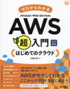 ゼロからわかるAWS超入門 はじめてのクラウド