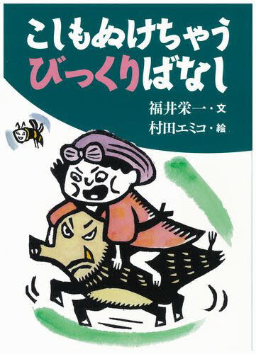 福井栄一／文 村田エミコ／絵古典とあそぼう本詳しい納期他、ご注文時はご利用案内・返品のページをご確認ください出版社名子どもの未来社出版年月2009年03月サイズ93P 22cmISBNコード9784901330893児童 読み物 民話・神話・古典読み物こしもぬけちゃうびっくりばなしコシ モ ヌケチヤウ ビツクリバナシ コテン ト アソボウ※ページ内の情報は告知なく変更になることがあります。あらかじめご了承ください登録日2013/04/07