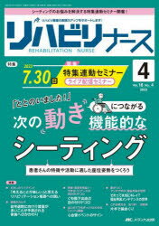 リハビリナース リハビリ看護の実践力アップをサポートします! 第16巻4号（2023-4）