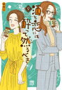 酒と恋には酔って然るべき 9
