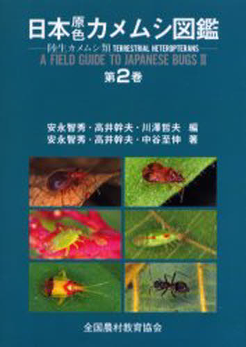 乐天商城 - 日本原色カメムシ図鑑 陸生カメムシ類 第2巻