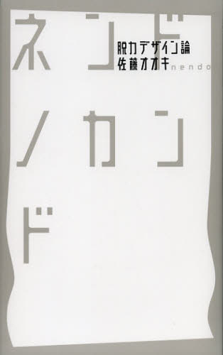 ネンドノカンド 脱力デザイン論