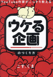 YouTube作家がこっそり教えるウケる企画のつくり方のサムネイル