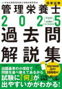 管理栄養士国家試験過去問解説集 〈第34回〜第38回〉5年分徹底解説 2025