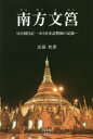 南方文筥 MM国日記-ある日本語教師の記録-