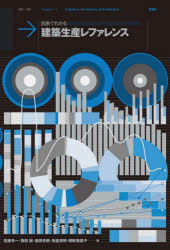 図表でわかる建築生産レファレンス