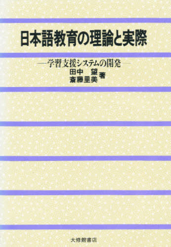 田中望／著 斎藤里美／著本詳しい納期他、ご注文時はご利用案内・返品のページをご確認ください出版社名大修館書店出版年月1993年04月サイズ212P 21cmISBNコード9784469220902語学 日本語 日本語教育日本語教育の理論と実際 学習支援システムの開発ニホンゴ キヨウイク ノ リロン ト ジツサイ ガクシユウ シエン システム ノ カイハツ※ページ内の情報は告知なく変更になることがあります。あらかじめご了承ください登録日2013/04/07