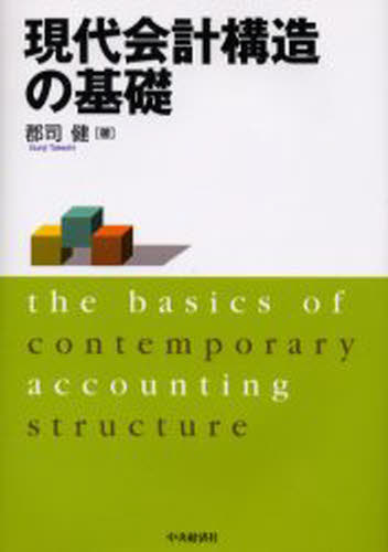 現代会計構造の基礎