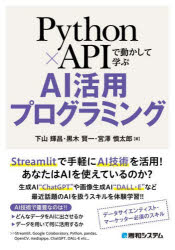 下山輝昌／著 黒木賢一／著 宮澤慎太郎／著本詳しい納期他、ご注文時はご利用案内・返品のページをご確認ください出版社名秀和システム出版年月2023年11月サイズ328P 21cmISBNコード9784798070902コンピュータ プログラミング PythonPython×APIで動かして学ぶAI活用プログラミングパイソン エ-ピ-アイ デ ウゴカシテ マナブ エ-アイ カツヨウ プログラミング PYTHON／API／デ／ウゴカシテ／マナブ／AI／カツヨウ／プログラミング※ページ内の情報は告知なく変更になることがあります。あらかじめご了承ください登録日2023/10/27