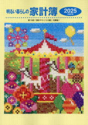 2025年版 明るい暮らしの家計簿