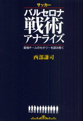 サッカーバルセロナ戦術アナライズ 最強チームのセオリーを読み解く
