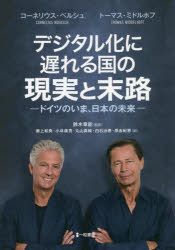 デジタル化に遅れる国の現実と末路 ドイツのいま、日本の行く末