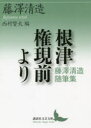 根津権現前より 藤澤清造随筆集