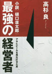 最強の経営者小説｜樋口廣太郎 アサヒビールを再生させた男
