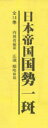 日本帝国国勢一斑 全5巻セット(1〜5)