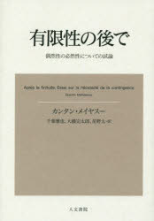 有限性の後で 偶然性の必然性についての試論