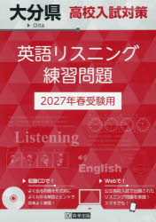 本詳しい納期他、ご注文時はご利用案内・返品のページをご確認ください出版社名教英出版出版年月2026年07月サイズISBNコード9784290200906中学学参 高校入試 高校入試その他’27 大分県高校入試対策英語リスニング2027オオイタケンコウコウニユウシタイサクエイゴリスニングレンシユウモンタ※ページ内の情報は告知なく変更になることがあります。あらかじめご了承ください登録日2026/07/11