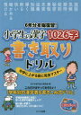 6年分を総復習 小学生の漢字1026字書き取りドリル 中学に上がる前に完全マスター