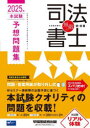 無敵の司法書士 2025年本試験予想問題集