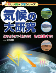 気候の大研究 どのようにつくられる?なぜ変化する?