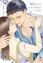 復縁なんていたしません! 3