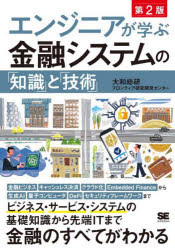 大和総研フロンティア研究開発センター／著本詳しい納期他、ご注文時はご利用案内・返品のページをご確認ください出版社名翔泳社出版年月2023年11月サイズ411P 21cmISBNコード9784798180908コンピュータ プログラミング SE自己啓発・読み物エンジニアが学ぶ金融システムの「知識」と「技術」エンジニア ガ マナブ キンユウ システム ノ チシキ ト ギジユツ※ページ内の情報は告知なく変更になることがあります。あらかじめご了承ください登録日2023/11/10