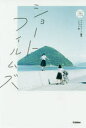 ショートフィルムズ(3)