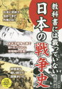 教科書には載っていない日本の戦争史 全ての日本人が知っておくべき35の戦争秘史!