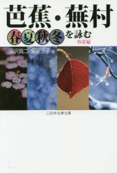 芭蕉・蕪村春夏秋冬を詠む 春夏編