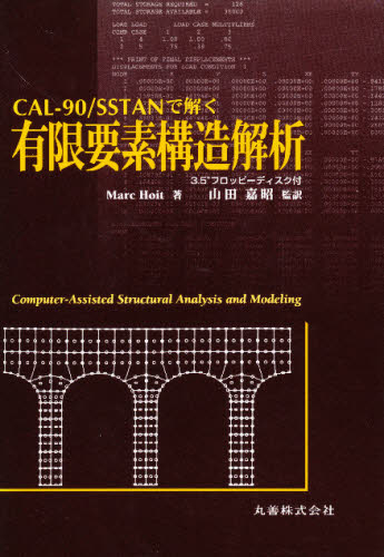 有限要素構造解析 CAL-90／SSTANで解く