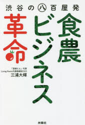 三浦大輝／著本詳しい納期他、ご注文時はご利用案内・返品のページをご確認ください出版社名扶桑社出版年月2022年03月サイズ207P 19cmISBNコード9784594090913ビジネス ビジネス教養 ビジネス教養一般渋谷の八百屋発〈食農...